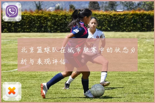 北京篮球队在城市联赛中的状态分析与表现评估