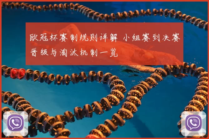 欧冠杯赛制规则详解 小组赛到决赛晋级与淘汰机制一览