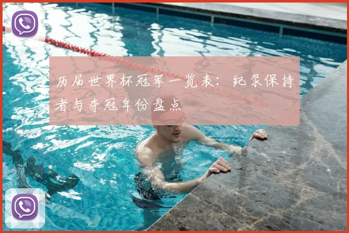 历届世界杯冠军一览表：纪录保持者与夺冠年份盘点
