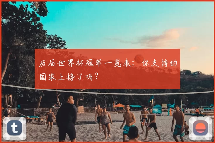 历届世界杯冠军一览表：你支持的国家上榜了吗？