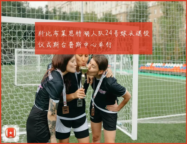 科比布莱恩特湖人队24号球衣退役仪式斯台普斯中心举行