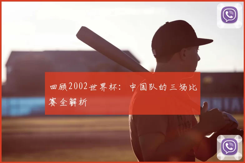 回顾2002世界杯：中国队的三场比赛全解析