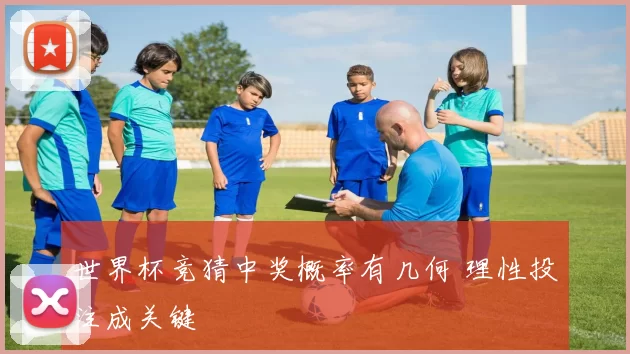 世界杯竞猜中奖概率有几何 理性投注成关键