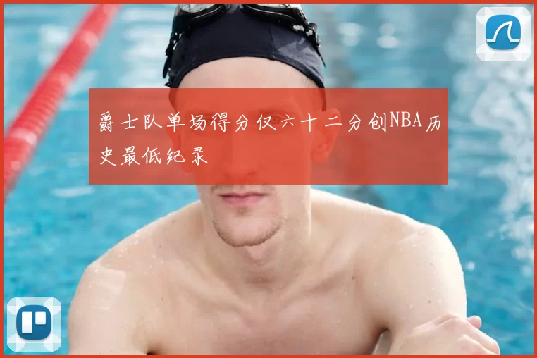 爵士队单场得分仅六十二分创NBA历史最低纪录