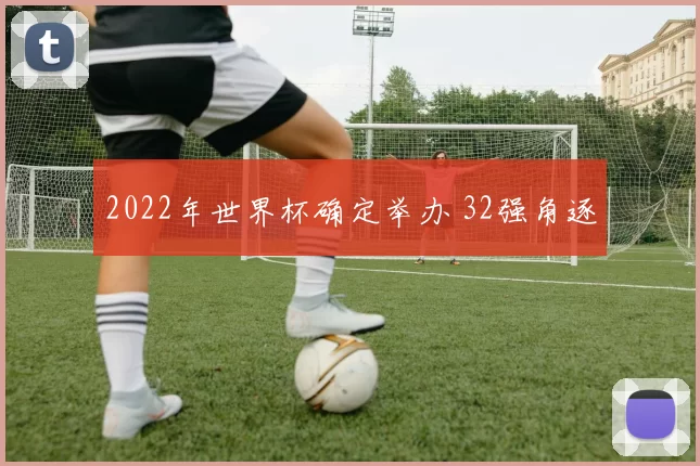 2022年世界杯确定举办 32强角逐