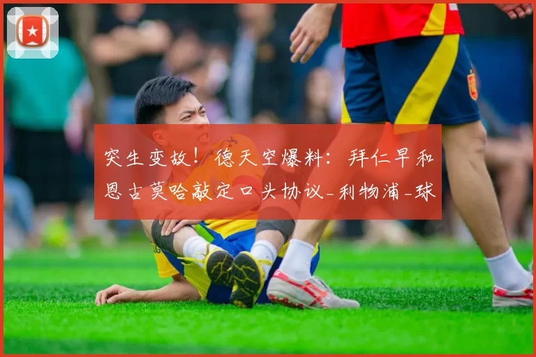 突生变故！德天空爆料：拜仁早和恩古莫哈敲定口头协议_利物浦_球员_一线