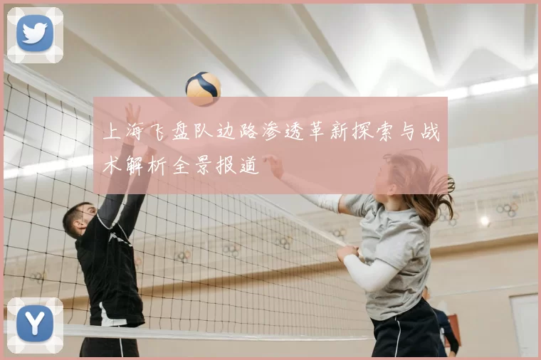 上海飞盘队边路渗透革新探索与战术解析全景报道
