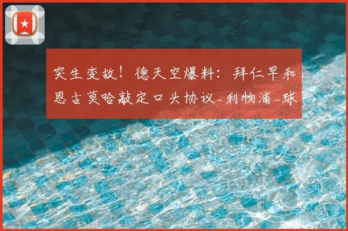 突生变故！德天空爆料：拜仁早和恩古莫哈敲定口头协议_利物浦_球员_一线