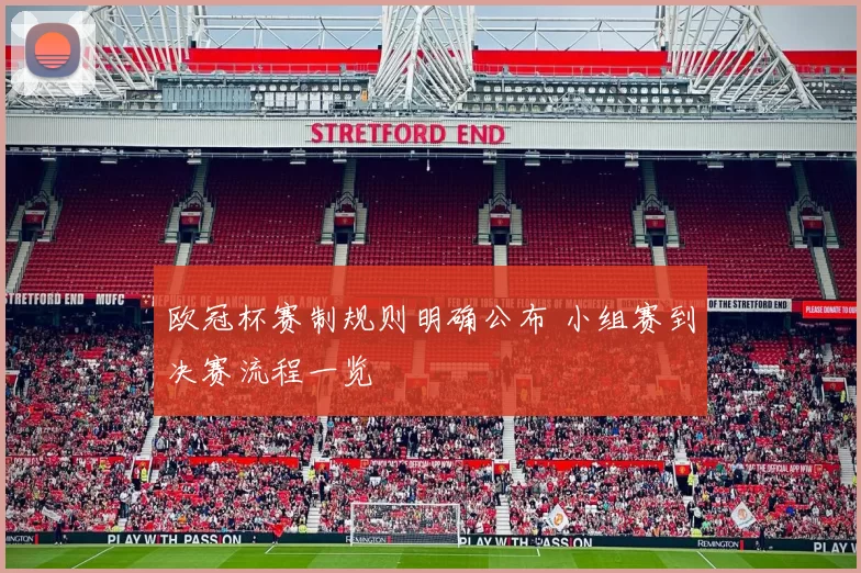 欧冠杯赛制规则明确公布 小组赛到决赛流程一览
