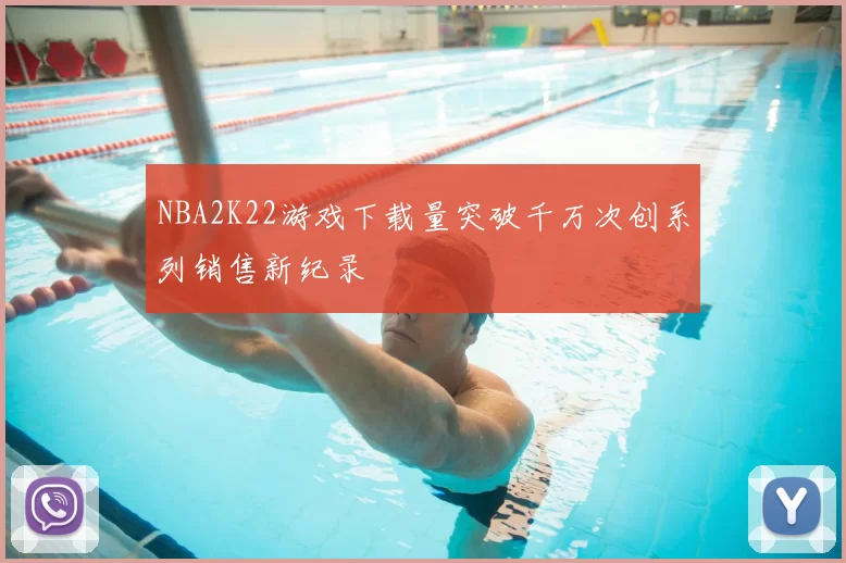 NBA2K22游戏下载量突破千万次创系列销售新纪录