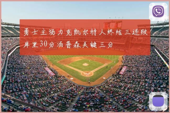 勇士主场力克凯尔特人终结三连败库里30分汤普森关键三分