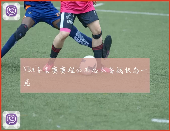 NBA季前赛赛程公布各队备战状态一览