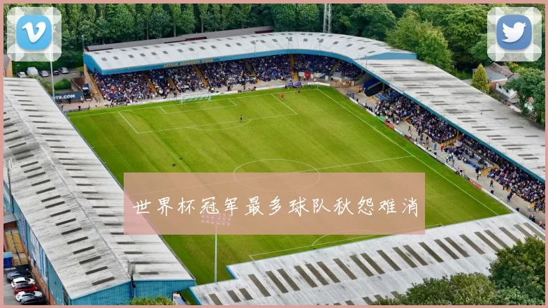 世界杯冠军最多球队秋怨难消