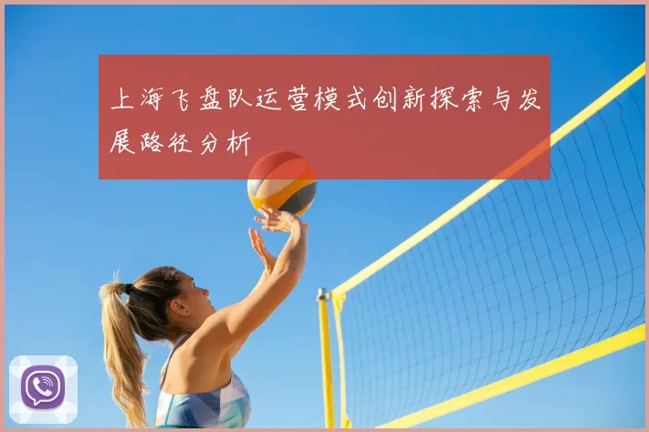 上海飞盘队运营模式创新探索与发展路径分析