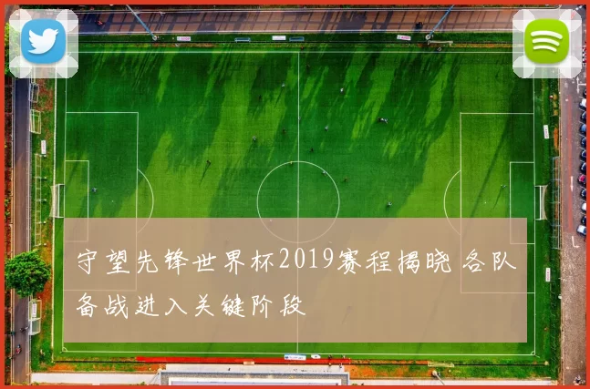守望先锋世界杯2019赛程揭晓 各队备战进入关键阶段