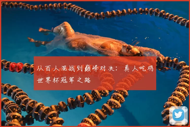 从百人混战到巅峰对决：真人吃鸡世界杯冠军之路
