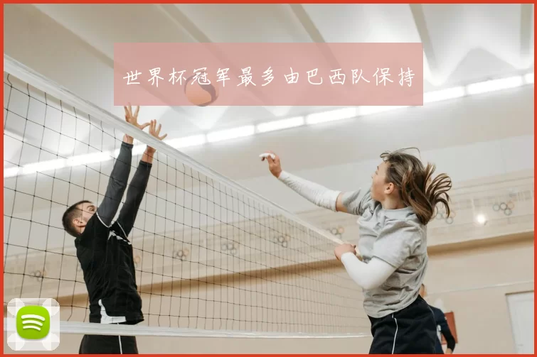 世界杯冠军最多由巴西队保持