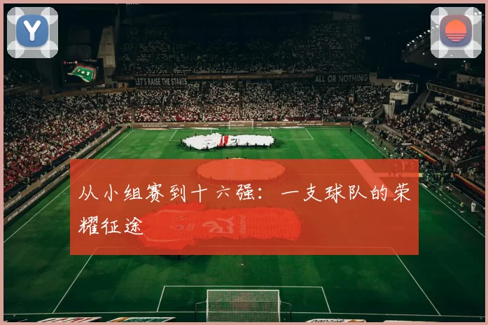 从小组赛到十六强：一支球队的荣耀征途