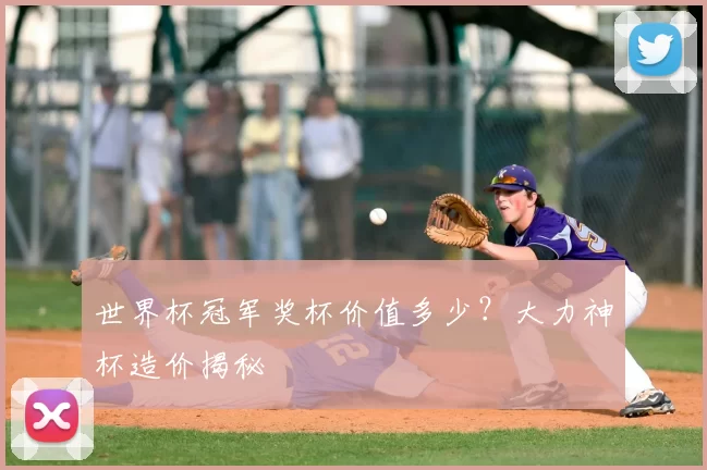 世界杯冠军奖杯价值多少？大力神杯造价揭秘