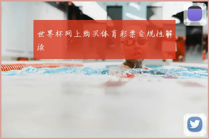 世界杯网上购买体育彩票合规性解读