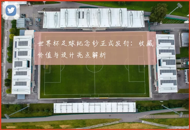 世界杯足球纪念钞正式发行：收藏价值与设计亮点解析