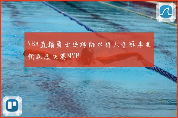 NBA直播勇士逆转凯尔特人夺冠库里斩获总决赛MVP