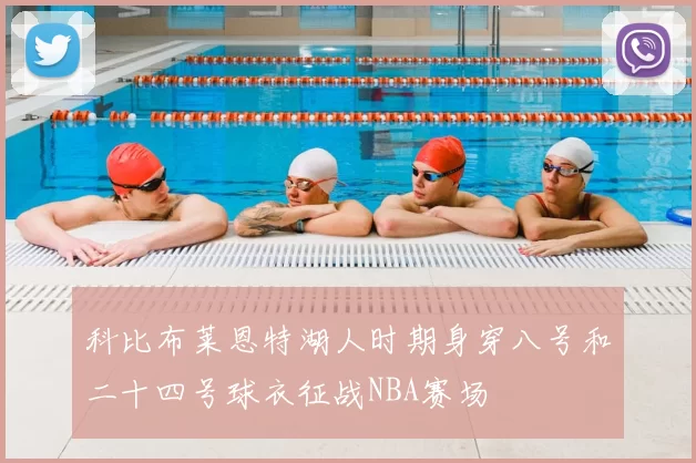 科比布莱恩特湖人时期身穿八号和二十四号球衣征战NBA赛场