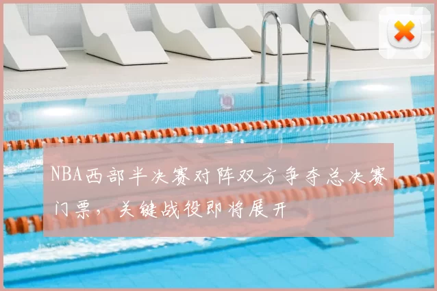 NBA西部半决赛对阵双方争夺总决赛门票，关键战役即将展开