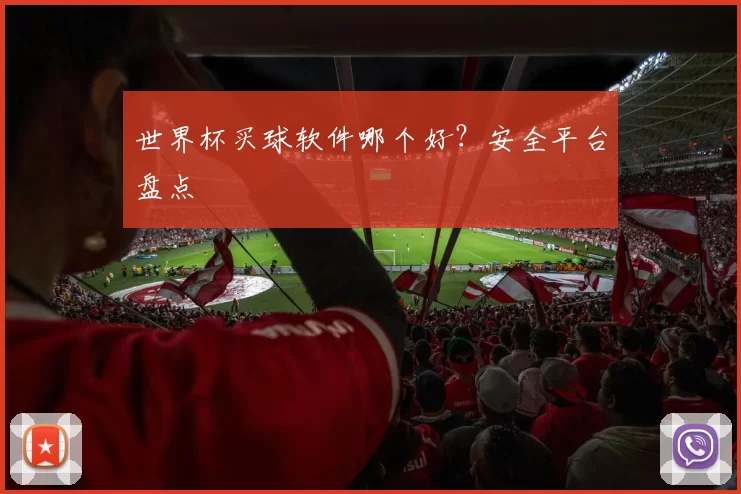 世界杯买球软件哪个好？安全平台盘点