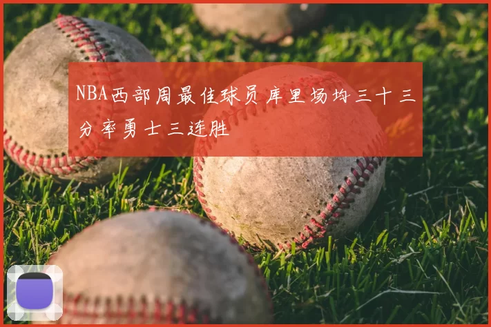 NBA西部周最佳球员库里场均三十三分率勇士三连胜