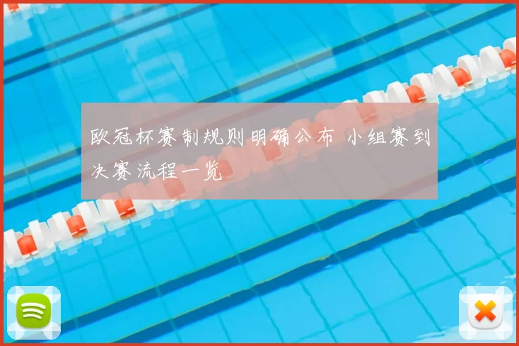 欧冠杯赛制规则明确公布 小组赛到决赛流程一览