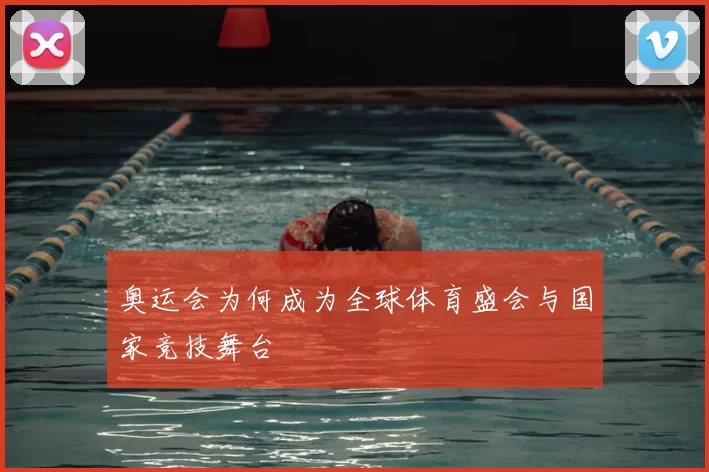 奥运会为何成为全球体育盛会与国家竞技舞台