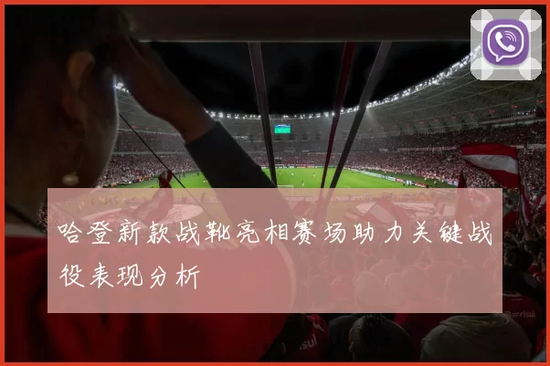 哈登新款战靴亮相赛场助力关键战役表现分析