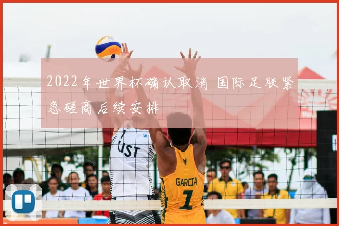 2022年世界杯确认取消 国际足联紧急磋商后续安排