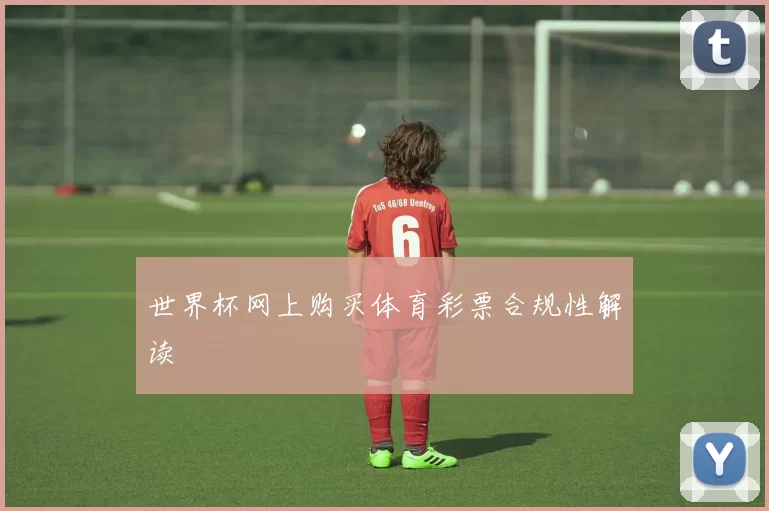 世界杯网上购买体育彩票合规性解读